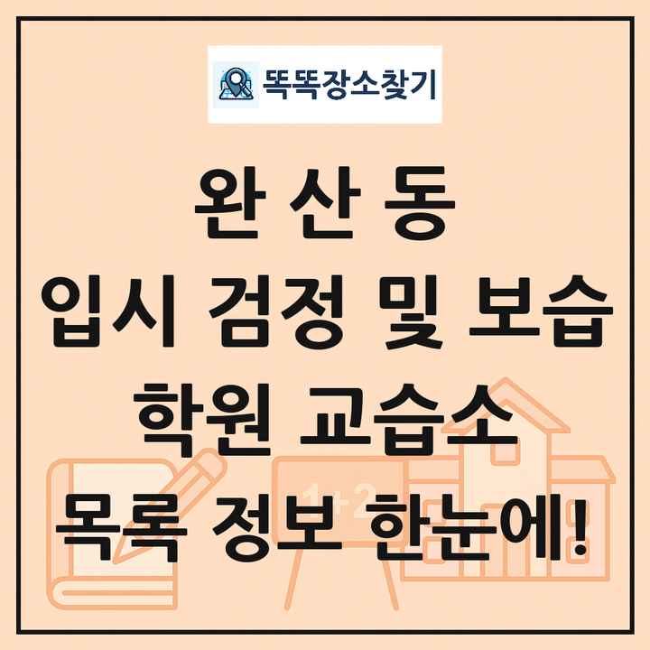 완산동 입시 검정 및 보습 학원 교습소 목록 및 정보