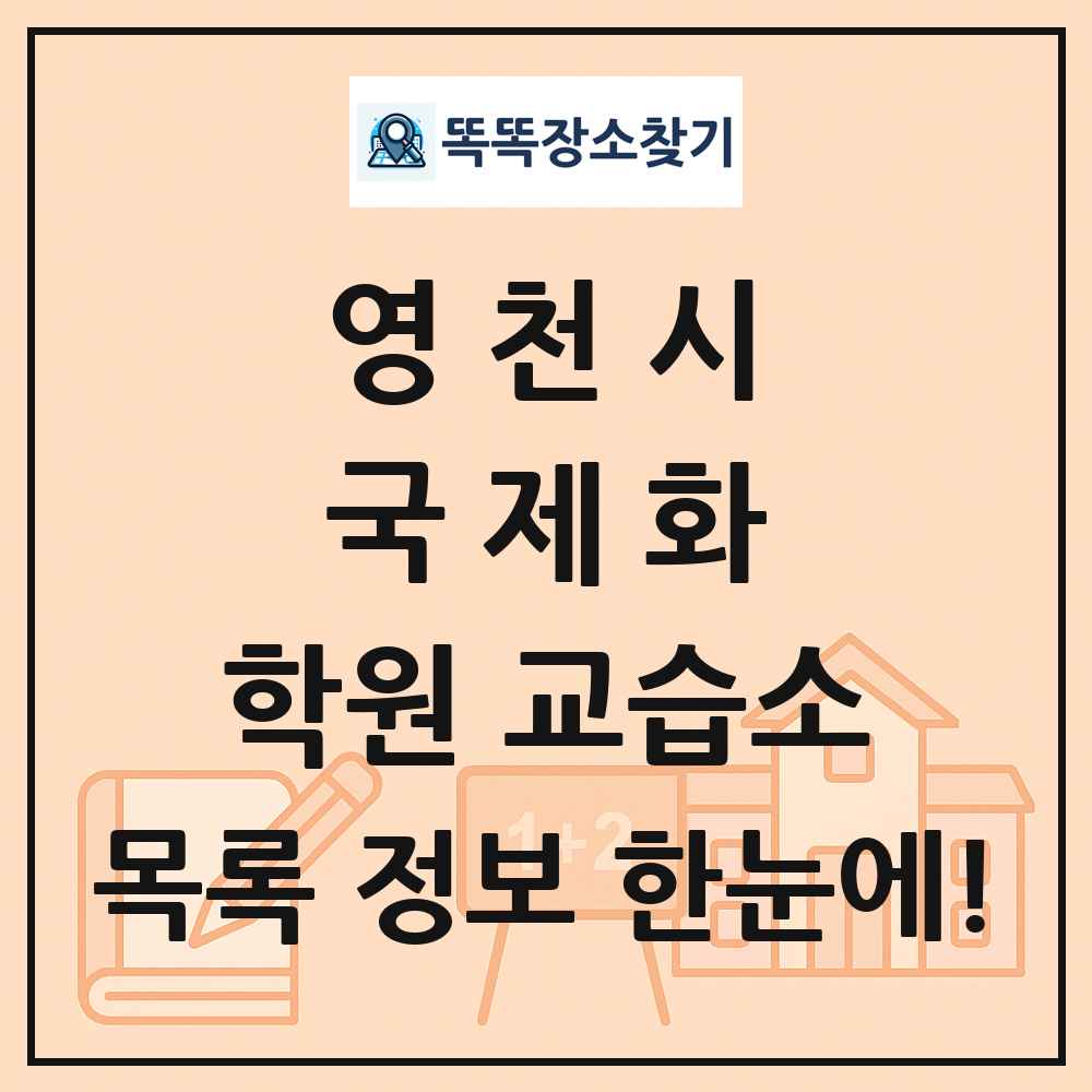영천시 국제화 학원 교습소 목록 및 정보