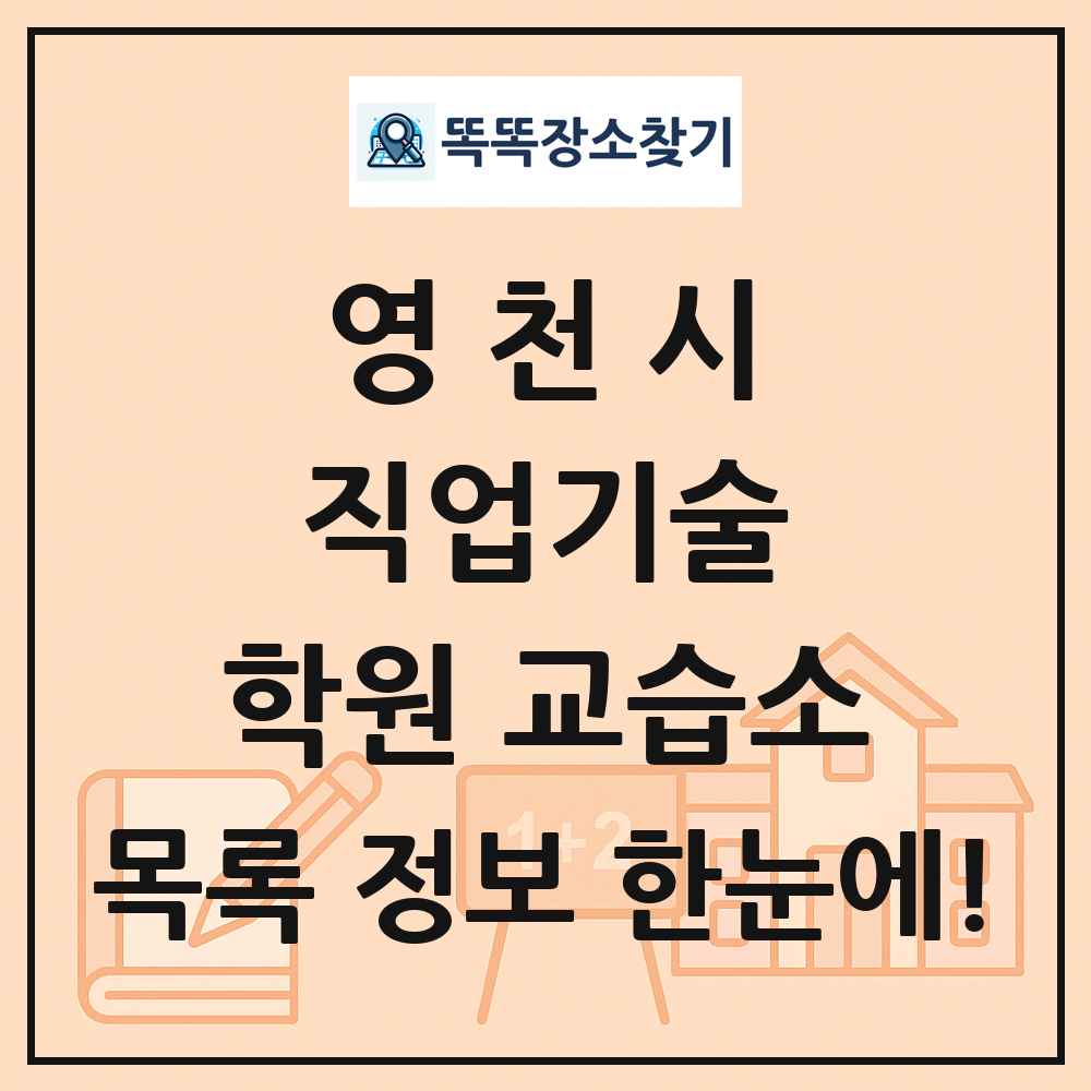 영천시 직업기술 학원 교습소 목록 및 정보