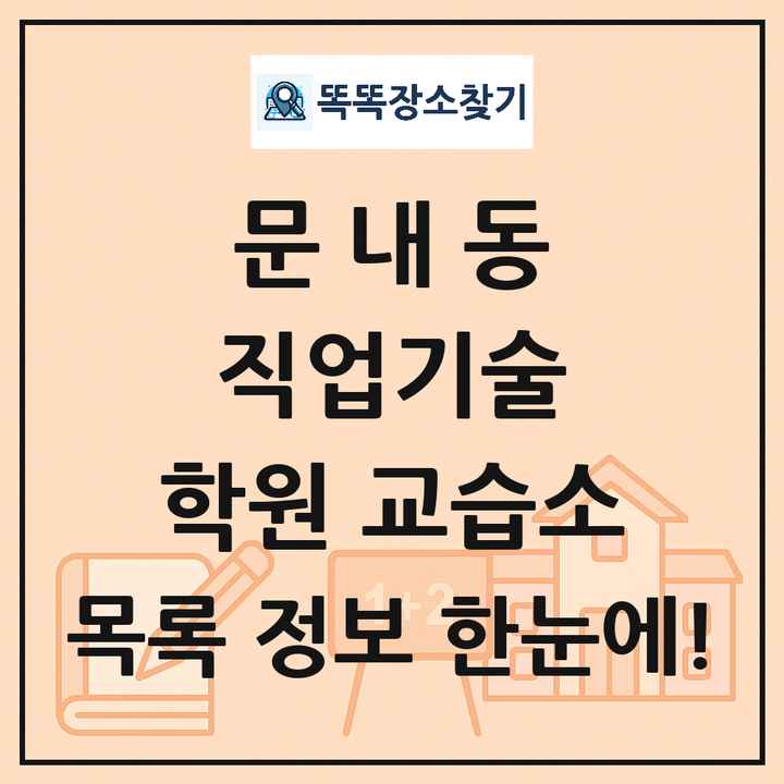 문내동 직업기술 학원 교습소 목록 및 정보
