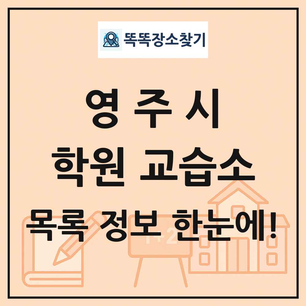영주시 학원 교습소 목록 및 정보