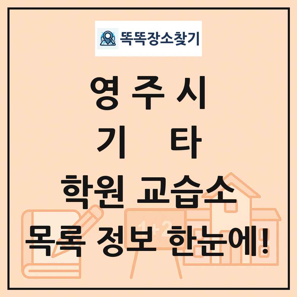 영주시 기타 학원 교습소 목록 및 정보