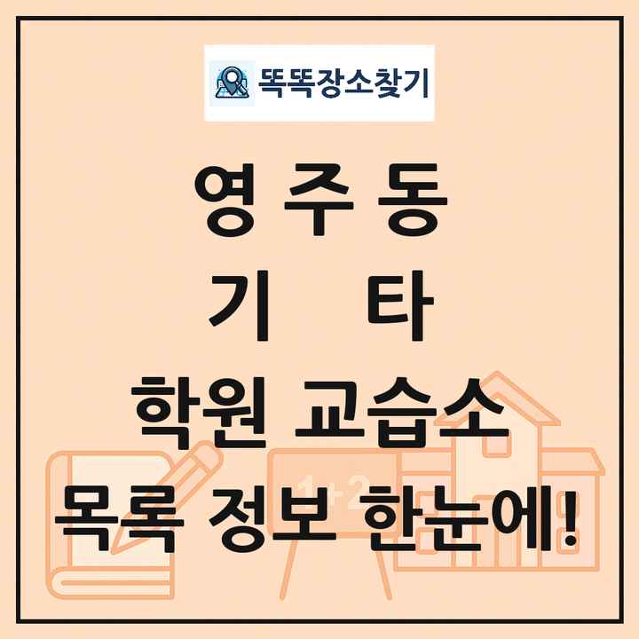 영주동 기타 학원 교습소 목록 및 정보