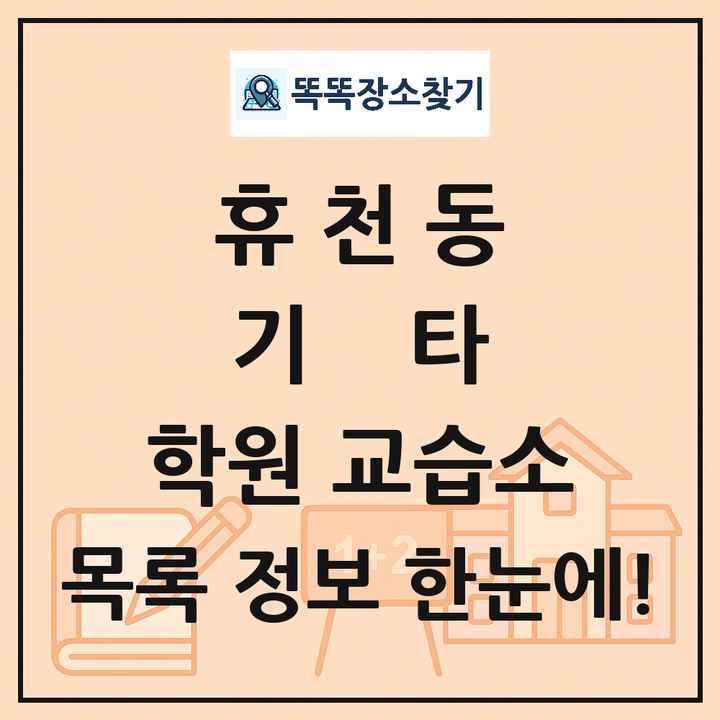휴천동 기타 학원 교습소 목록 및 정보