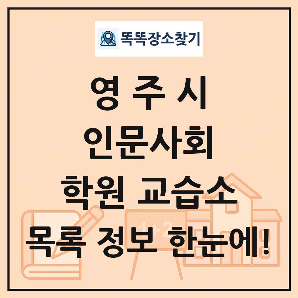 영주시 인문사회 학원 교습소 목록 및 정보