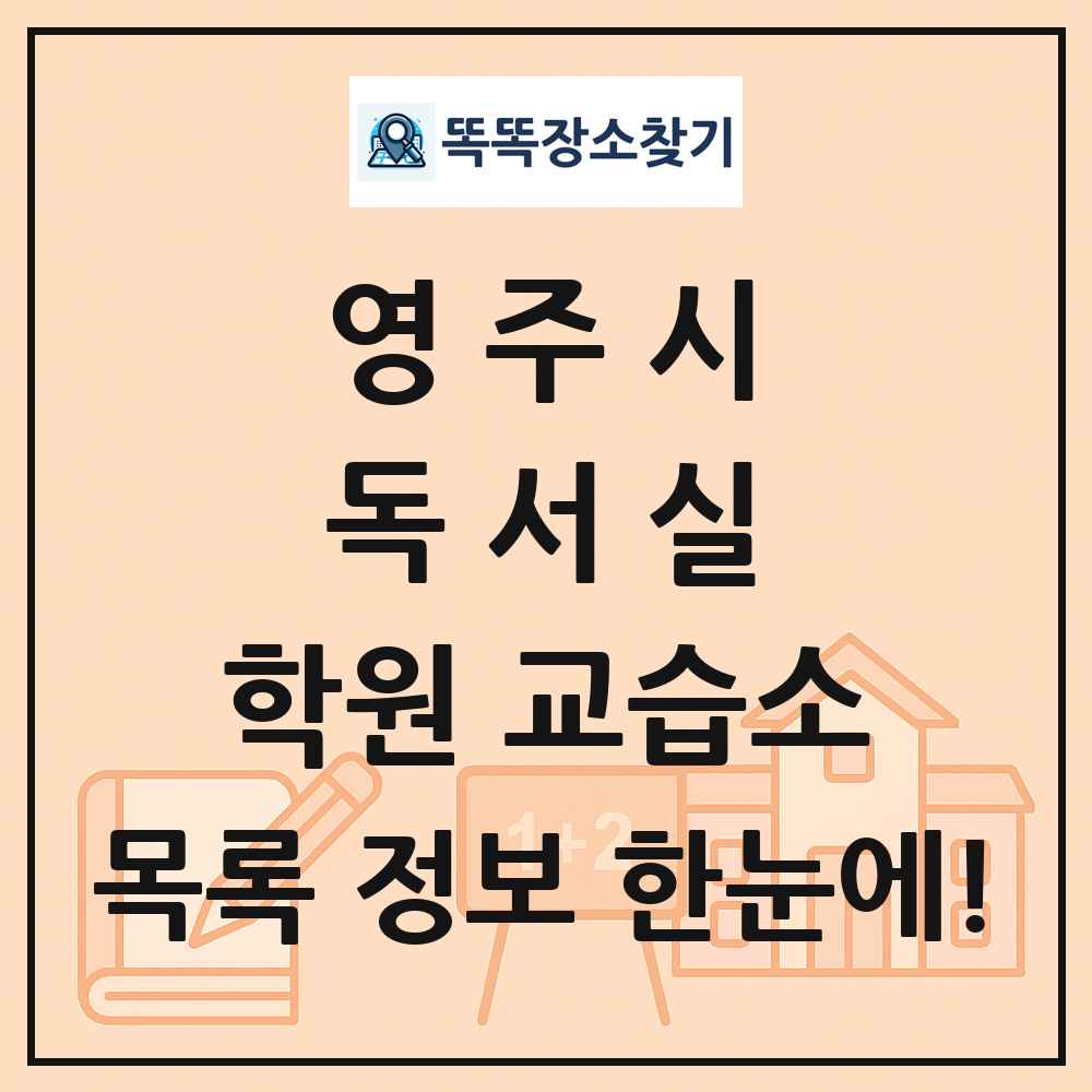 영주시 독서실 학원 교습소 목록 및 정보