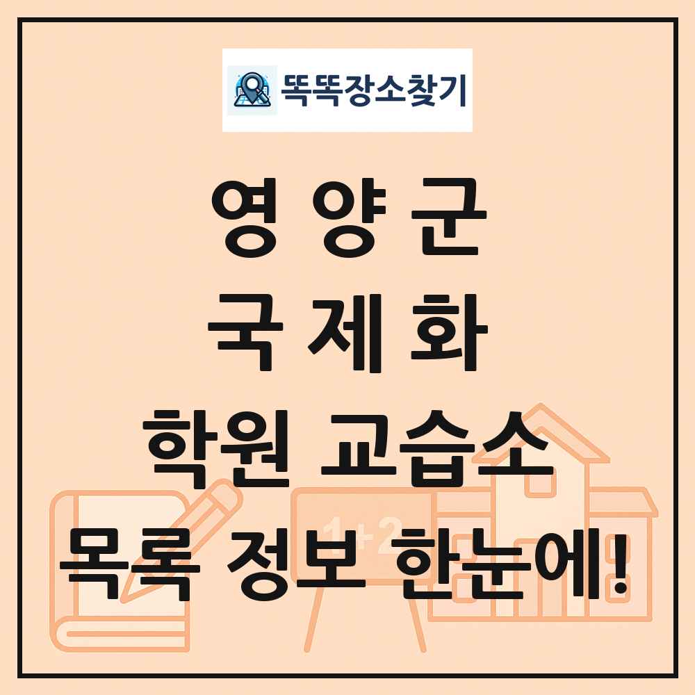 영양군 국제화 학원 교습소 목록 및 정보