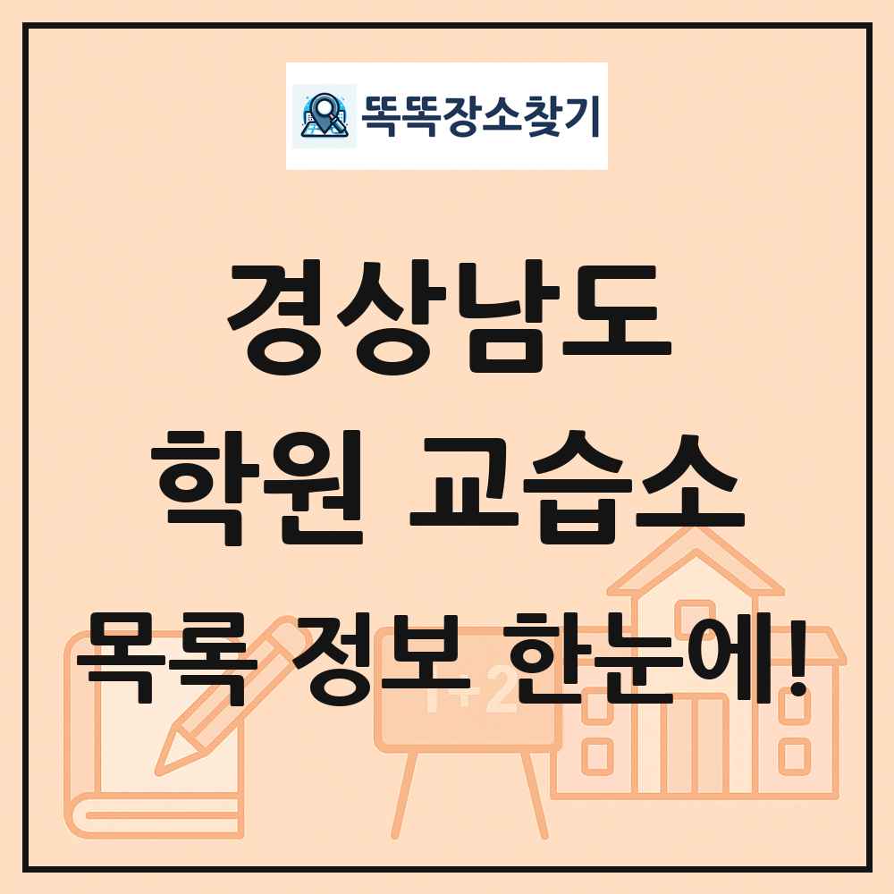 경상남도 학원 교습소 목록 및 정보