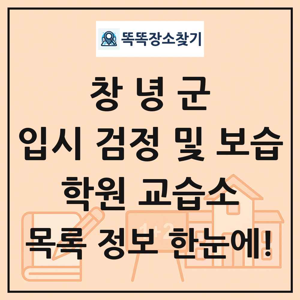창녕군 입시 검정 및 보습 학원 교습소 목록 및 정보