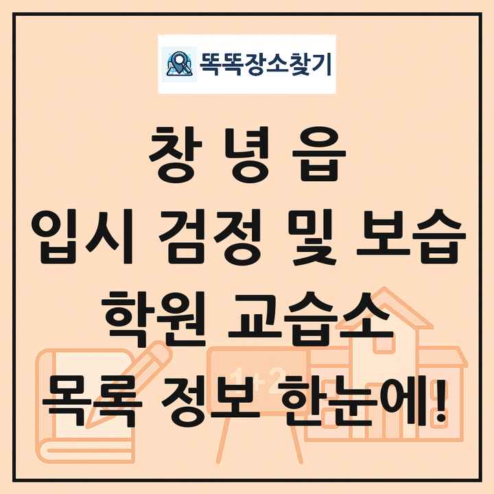 창녕읍 입시 검정 및 보습 학원 교습소 목록 및 정보