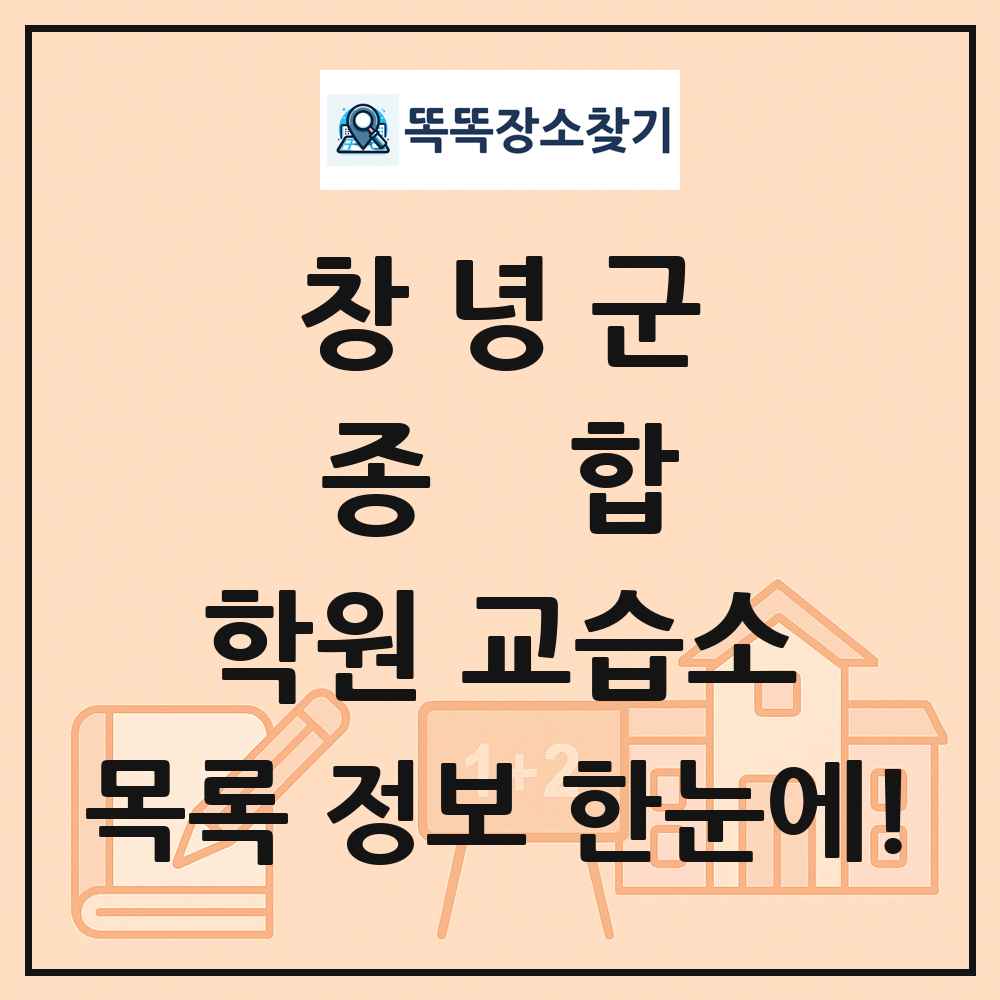 창녕군 종합 학원 교습소 목록 및 정보