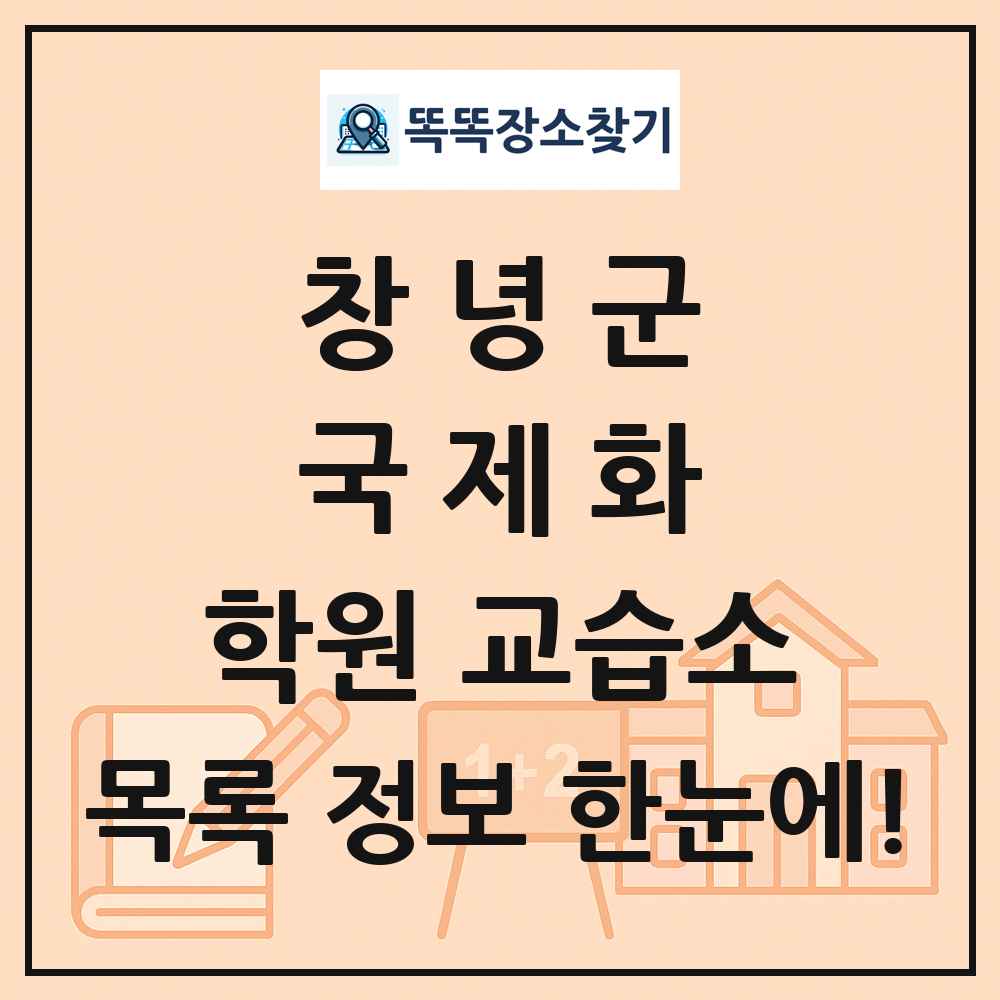 창녕군 국제화 학원 교습소 목록 및 정보