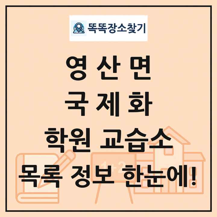 영산면 국제화 학원 교습소 목록 및 정보