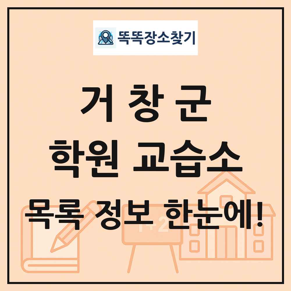 거창군 학원 교습소 목록 및 정보