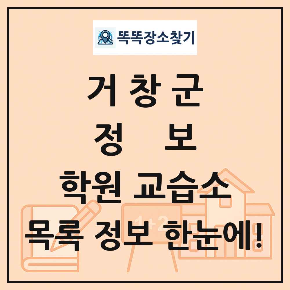 거창군 정보 학원 교습소 목록 및 정보