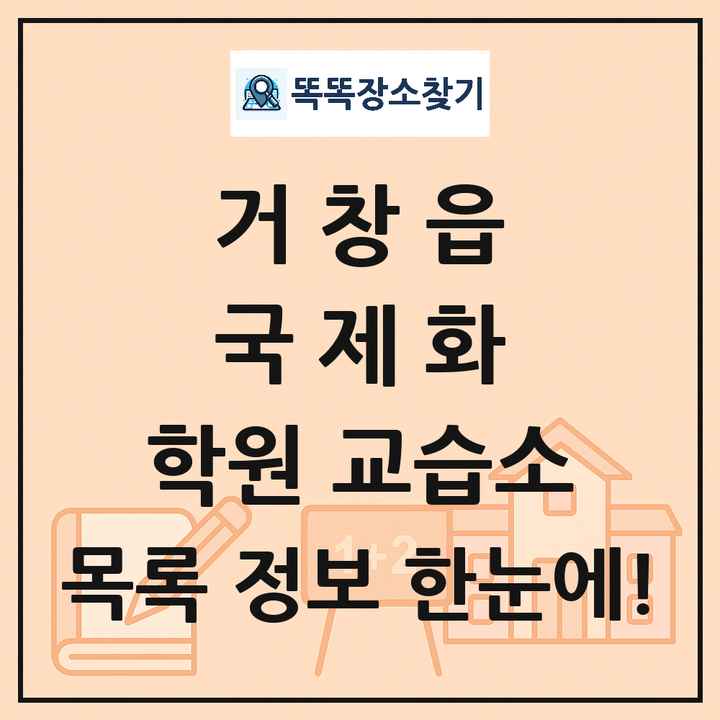 거창읍 국제화 학원 교습소 목록 및 정보