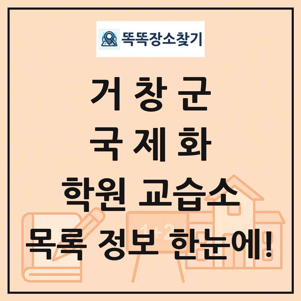 거창군 국제화 학원 교습소 목록 및 정보