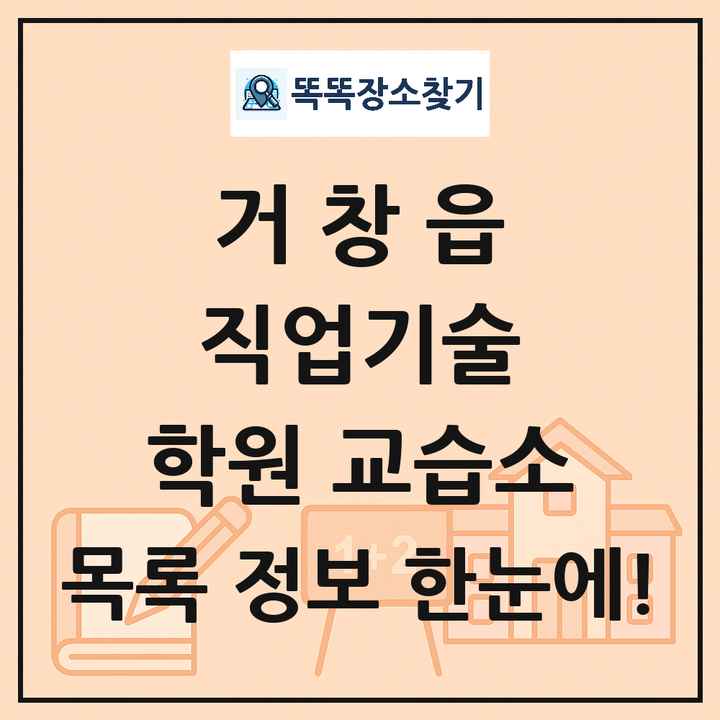거창읍 직업기술 학원 교습소 목록 및 정보
