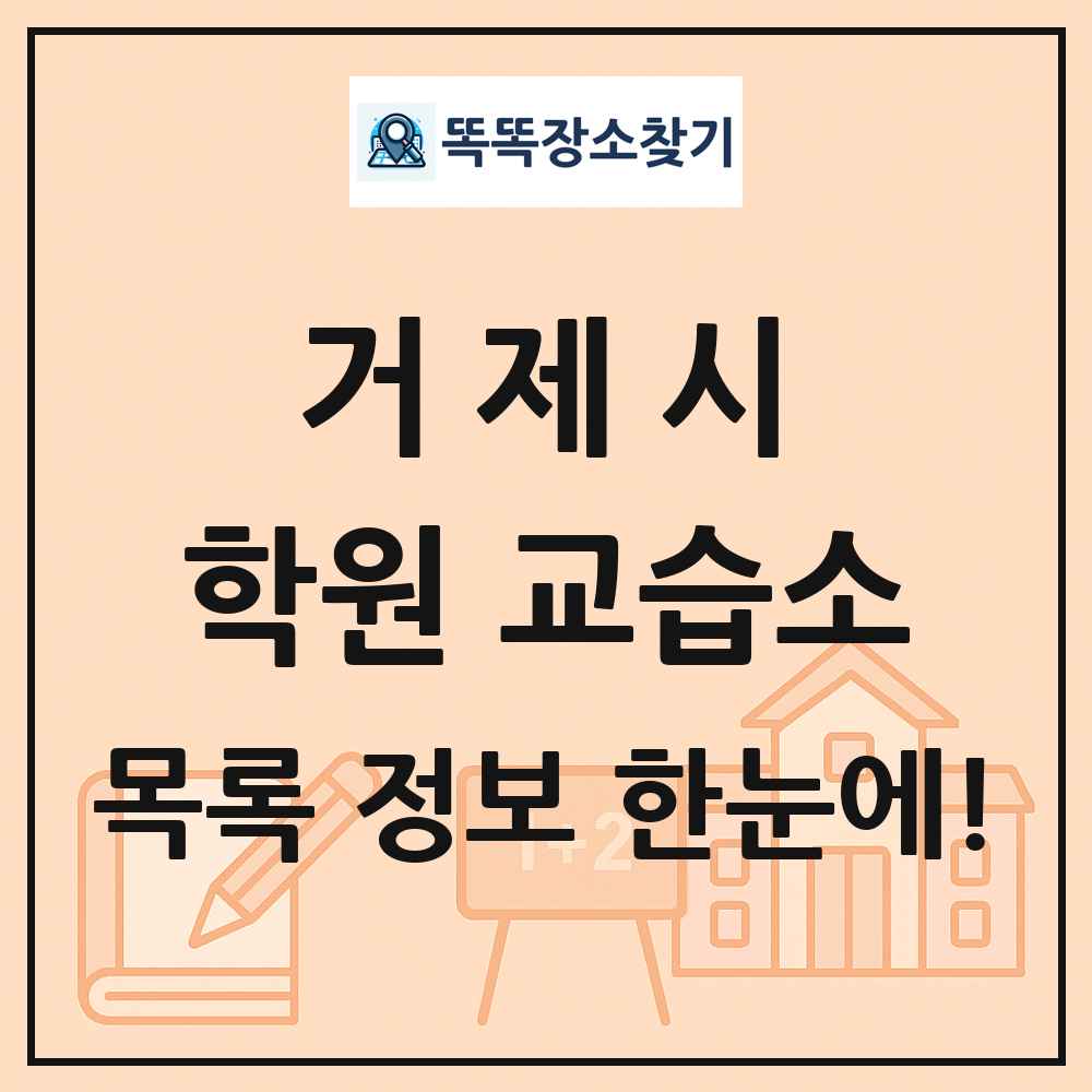 거제시 학원 교습소 목록 및 정보