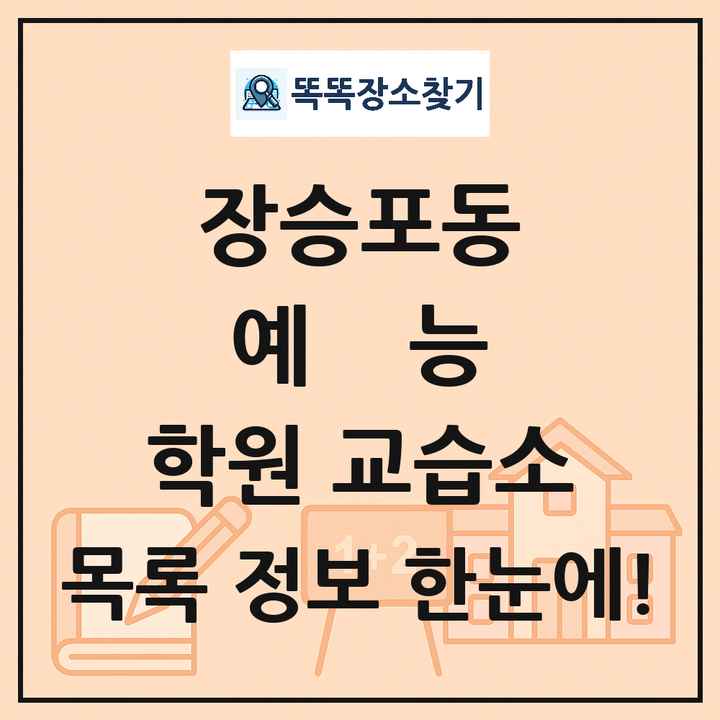 장승포동 예능 학원 교습소 목록 및 정보