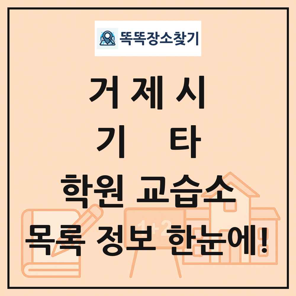 거제시 기타 학원 교습소 목록 및 정보
