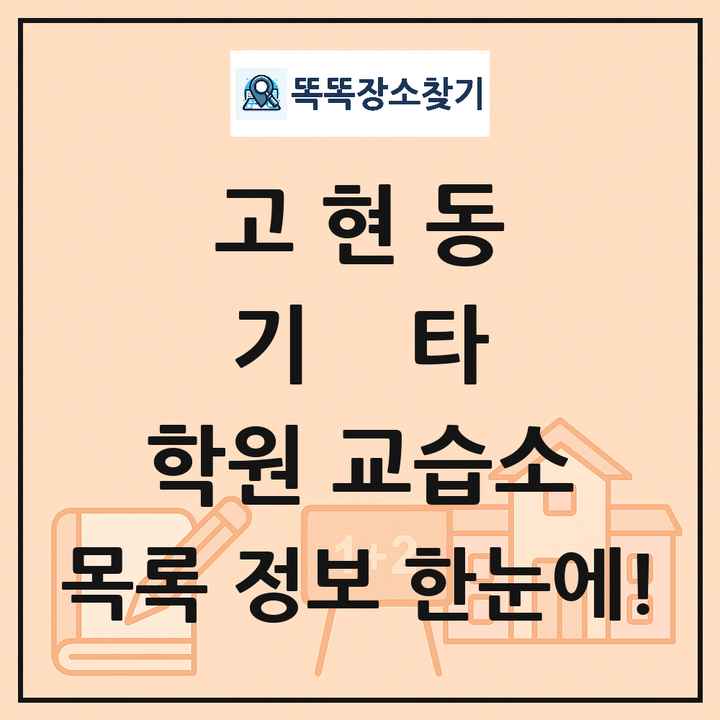 고현동 기타 학원 교습소 목록 및 정보