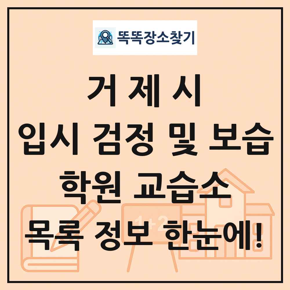 거제시 입시 검정 및 보습 학원 교습소 목록 및 정보