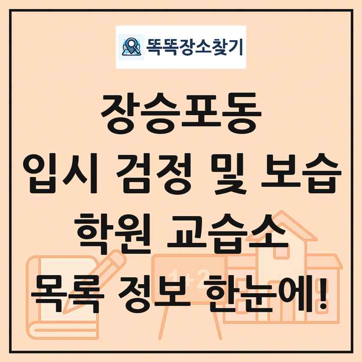 장승포동 입시 검정 및 보습 학원 교습소 목록 및 정보
