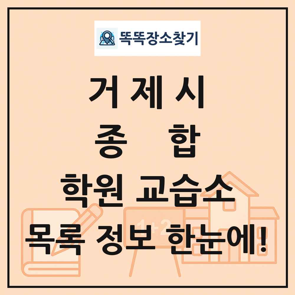 거제시 종합 학원 교습소 목록 및 정보