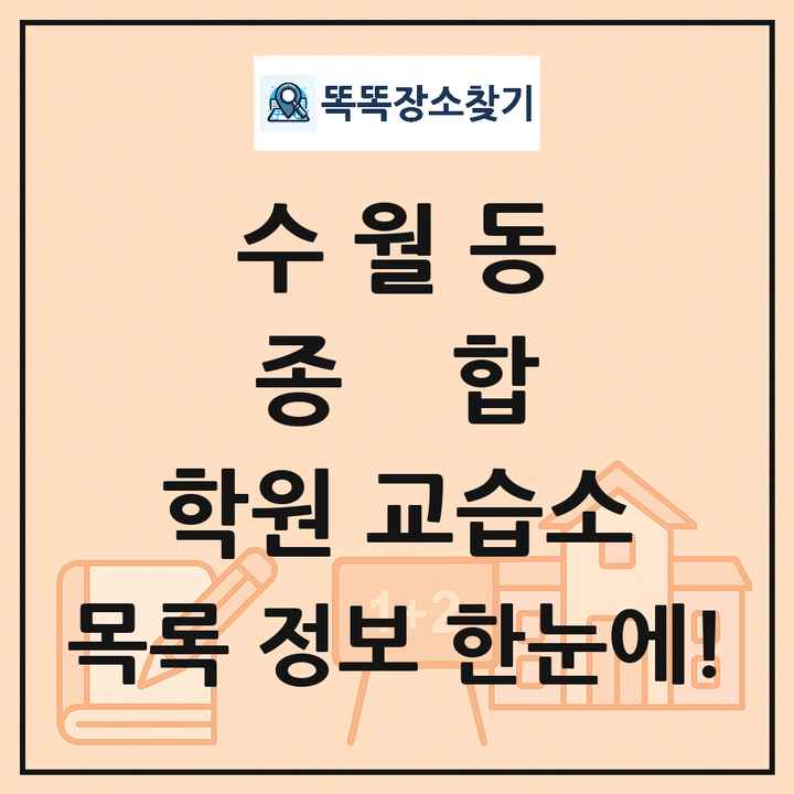 수월동 종합 학원 교습소 목록 및 정보