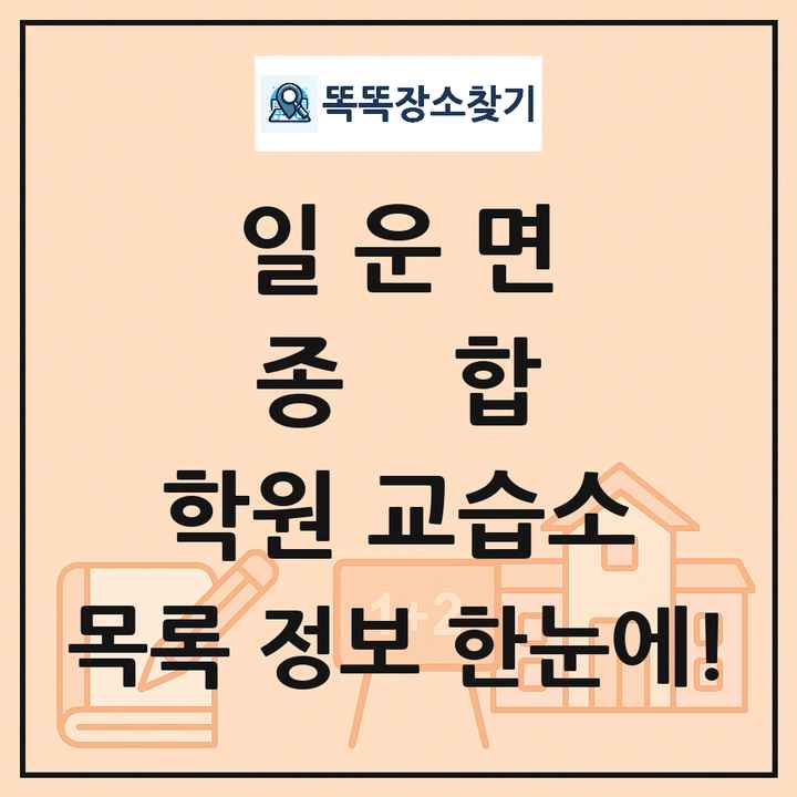 일운면 종합 학원 교습소 목록 및 정보