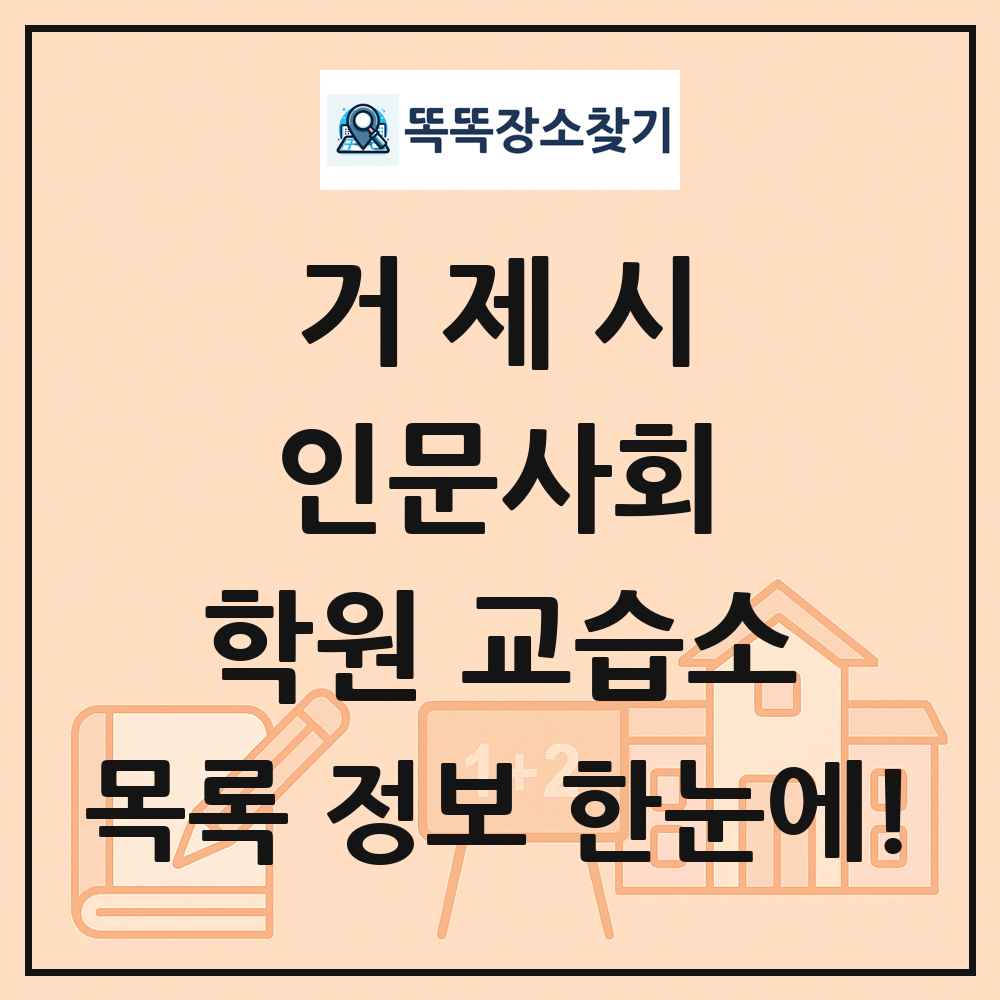 거제시 인문사회 학원 교습소 목록 및 정보