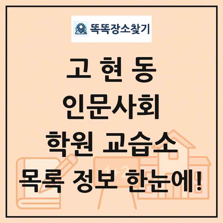고현동 인문사회 학원 교습소 목록 및 정보