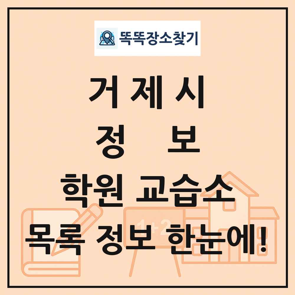 거제시 정보 학원 교습소 목록 및 정보
