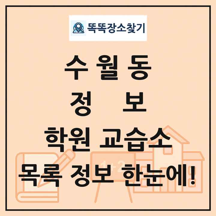 수월동 정보 학원 교습소 목록 및 정보