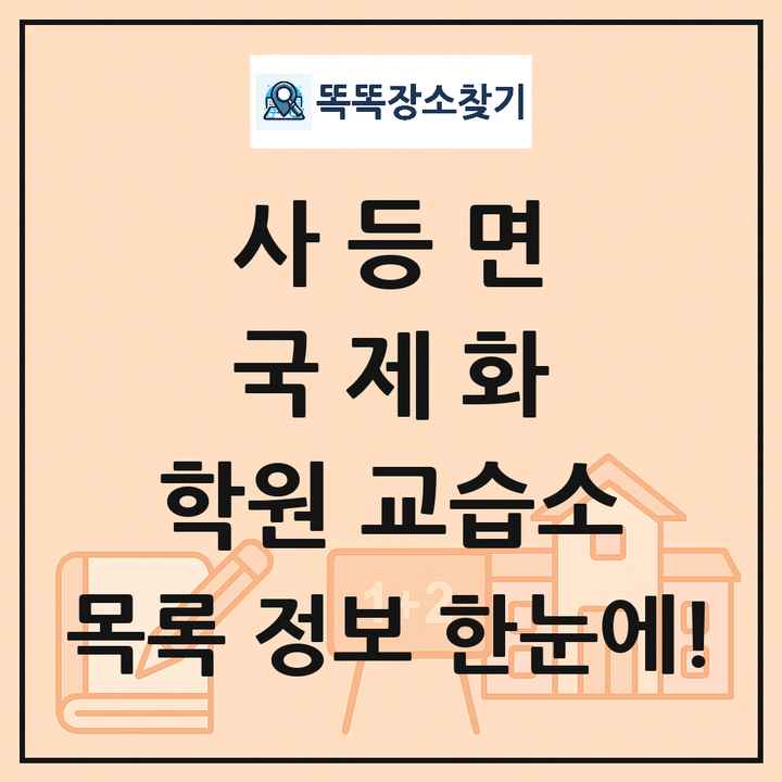 사등면 국제화 학원 교습소 목록 및 정보