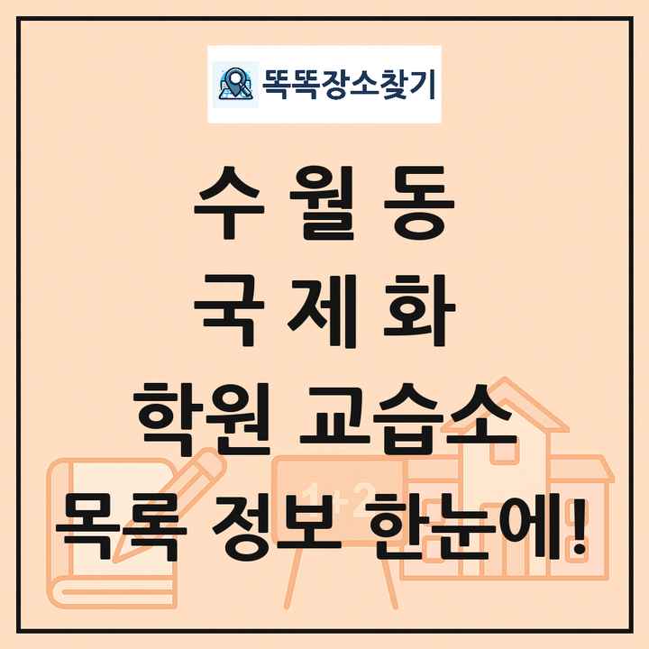 수월동 국제화 학원 교습소 목록 및 정보