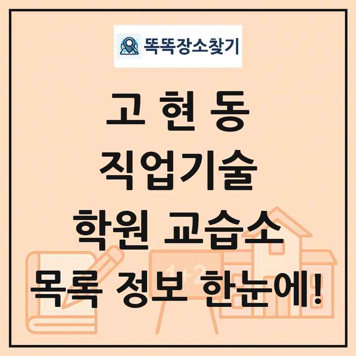 고현동 직업기술 학원 교습소 목록 및 정보