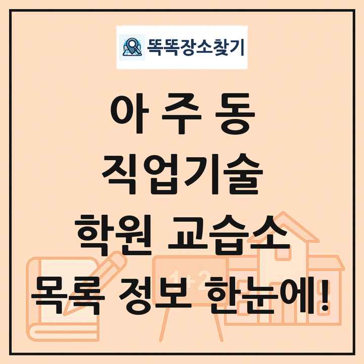 아주동 직업기술 학원 교습소 목록 및 정보