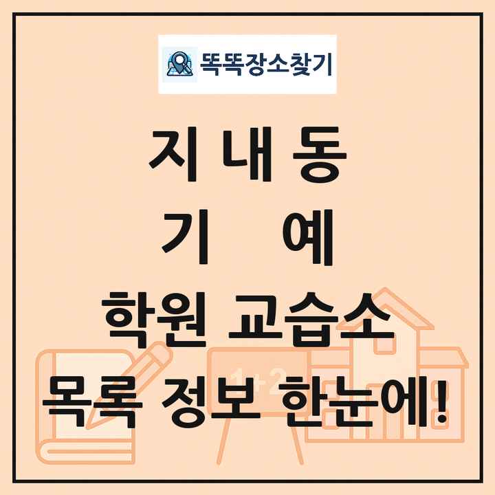 지내동 기예 학원 교습소 목록 및 정보
