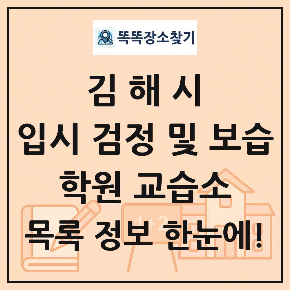 김해시 입시 검정 및 보습 학원 교습소 목록 및 정보