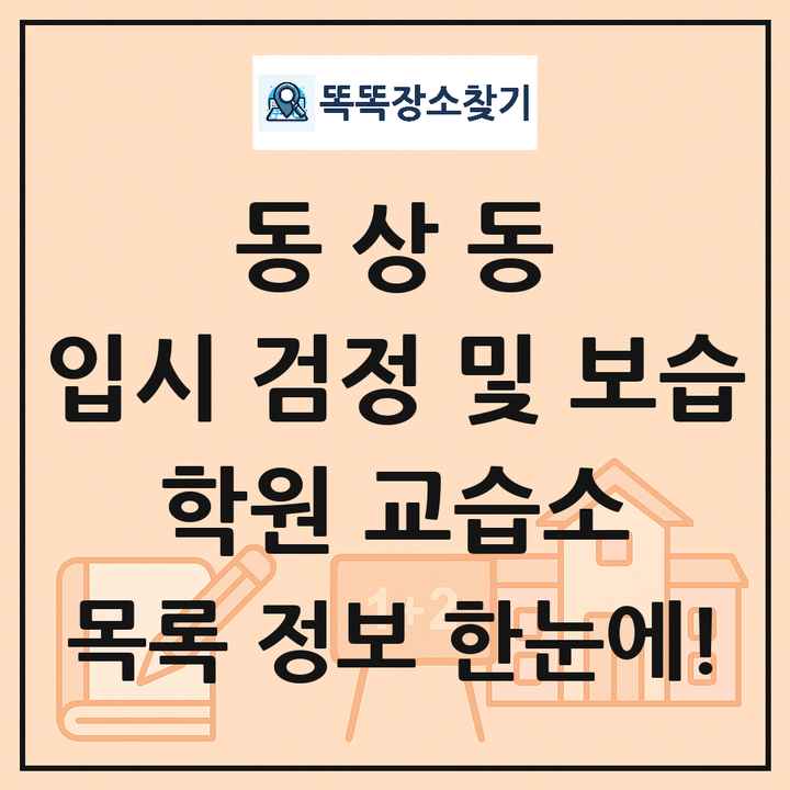 동상동 입시 검정 및 보습 학원 교습소 목록 및 정보