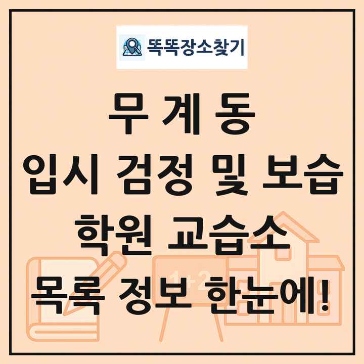 무계동 입시 검정 및 보습 학원 교습소 목록 및 정보