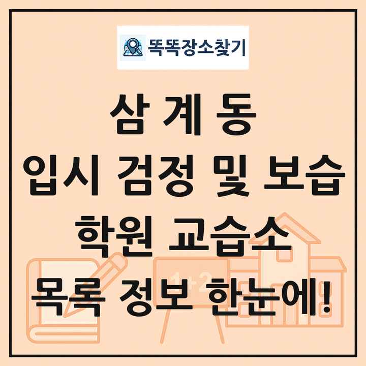 삼계동 입시 검정 및 보습 학원 교습소 목록 및 정보