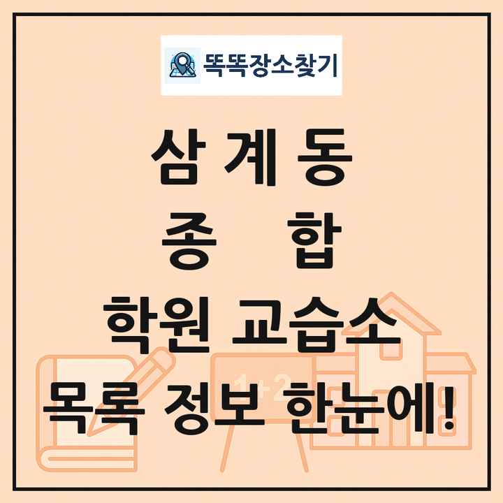 삼계동 종합 학원 교습소 목록 및 정보