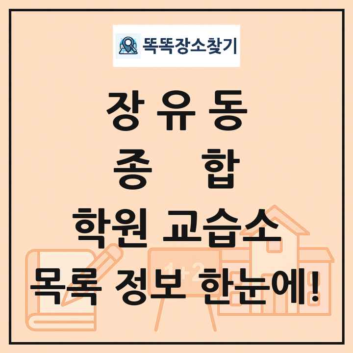 장유동 종합 학원 교습소 목록 및 정보
