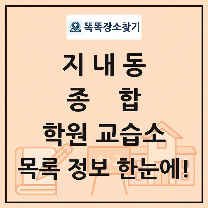 지내동 종합 학원 교습소 목록 및 정보