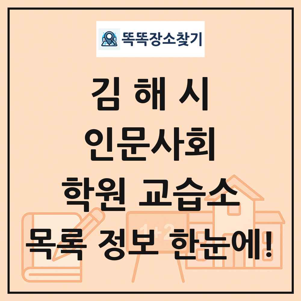 김해시 인문사회 학원 교습소 목록 및 정보
