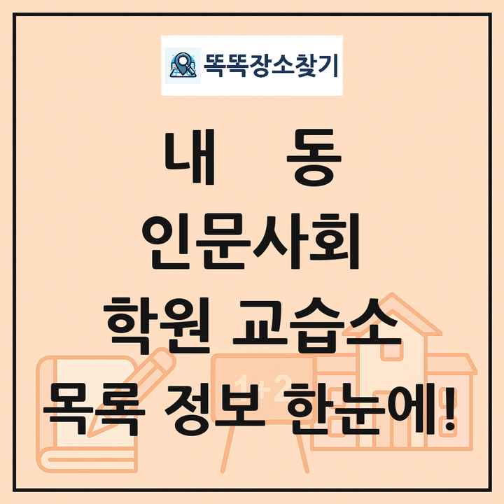 내동 인문사회 학원 교습소 목록 및 정보