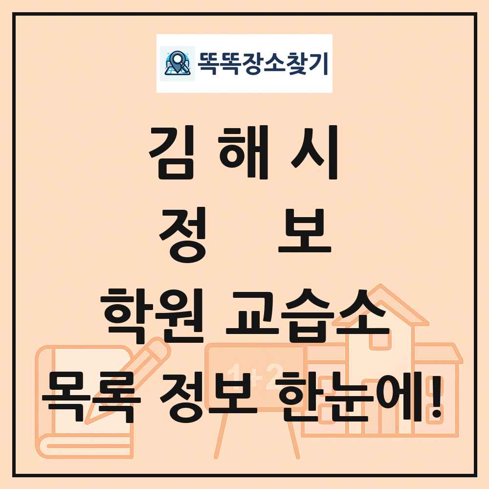 김해시 정보 학원 교습소 목록 및 정보